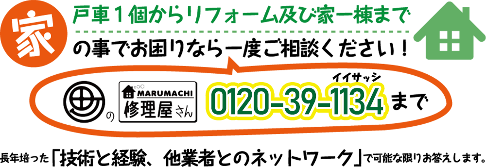 家のことでお困りなら一度ご相談ください！！0120-39-1134まで