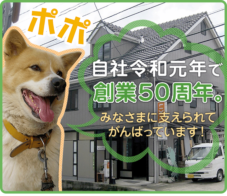 自社令和元年で創業50周年。みなさまに支えられてがんばっています！