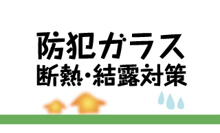 防犯ガラス断熱・結露対策