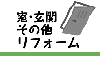 窓・玄関 その他リフォーム