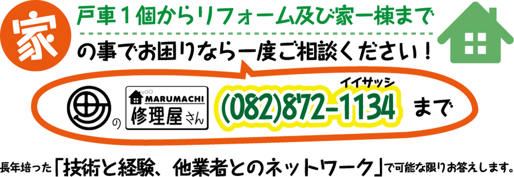 家のことでお困りなら一度ご相談ください！！082-872-1134まで