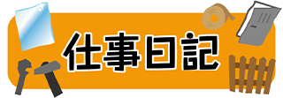 仕事日記