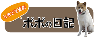 ポポの日記